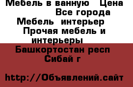 Мебель в ванную › Цена ­ 26 000 - Все города Мебель, интерьер » Прочая мебель и интерьеры   . Башкортостан респ.,Сибай г.